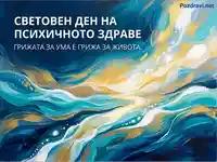 Световен ден на психичното здраве: Грижата за ума е грижа за живота. Абстрактна картина в синьо и златно.
