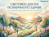 Световен ден на психичното здраве: Илюстрация на хармония и спокойствие в природата.