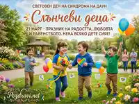 Световен ден на синдрома на Даун: Слънчеви деца празнуват радостта и равенството на 21 март.