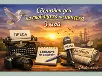 Световен ден на свободата на печата – символи на журналистиката и свободата на словото на 3 май.