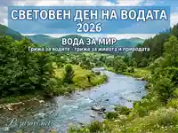 Световен ден на водата 2026: Вода за мир. Картичка с река и природа.