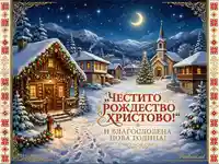 Коледна картичка: Снежно село под звездите с пожелание за Честито Рождество и Нова Година.