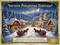 Коледна картичка: Заснежено село, църква, шейни и елха под звездно небе. Пожелания за Рождество Христово.