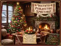 Уютна коледна картичка с елха, камина и празнични пожелания за Честито Рождество Христово.