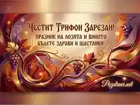Честит Трифон Зарезан! Празнична картичка с лозя, вино и пожелания за здраве и щастие.