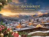 Честит Васильовден и Нова година! Зимна картичка с планинско село, свещи и празнична украса.