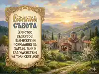 Честита Велика Събота