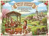Честит Великден от Pozdravi.net: Традиционна честитка
