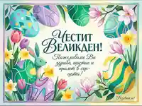 Честит Великден! – Пролетна картичка с пожелание и заек
