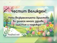 Модерна великденска картичка с пожелание и пейзаж