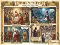 Велики четвъртък: Тайната вечеря и Страстите Христови