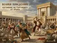 Исус очиства храма в Йерусалим (Велики понеделник)