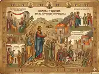 Велики вторник: Ден на поучения и пророчества