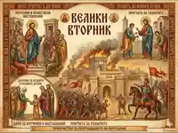 Велики вторник: Поучения и пророчества на Христос