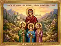 Икона Свети мъченици Вяра, Надежда, Любов и майка им София. Празник 17 септември. Катедрала "Св. Александър Невски".