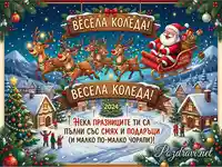 Коледна картичка 2024: Дядо Коледа, елени, сняг и топли пожелания.