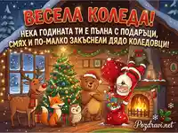 Весела Коледа! Дядо Коледа се заклещи в комина, докато горски животни се радват на подаръците в уютна хижа.