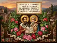 Честит Ден на българската просвета и култура.