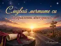 Абитуриентска картичка със звездно небе, изгрев, свитък и послание за мечти