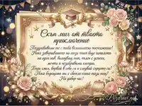 Честит Абитуриентски Бал! Успех по пътя!