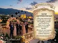 Празнична картичка за абитуриентски бал.