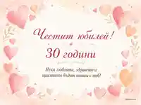 Акварелна визия със сърца и надпис „Честит юбилей! 30 години“ с пожелание за любов, здраве и щастие.