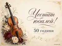 Елегантна юбилейна визия с цигулка, цветя и ноти, с надпис „Честит юбилей!“ и „50 години“