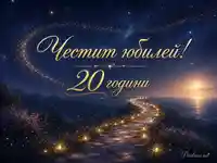 Приказна юбилейна сцена със звезден небосвод, златни искри и надпис „Честит юбилей! 20 години“