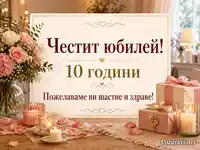 Юбилейна сцена с рози, свещи и подаръци, с надпис „Честит юбилей! 10 години“ и пожелание за щастие и здраве