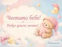Нежно бебешко меченце на облаци с пастелни звезди и текст „Честито бебе!“