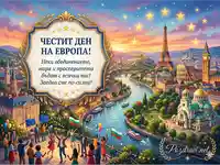 Картичка за Деня на Европа с пожелание за единство.