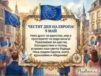 Картичка за Деня на Европа с пожелание за мир и единство