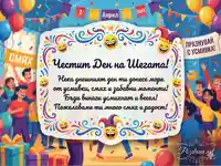 Картичка за 1 април – Ден на шегата