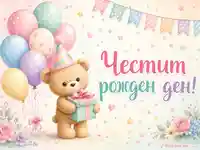 Пастелна картичка за рожден ден с мече, балони, подарък и празничен надпис