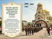 Честит Ден на храбростта! Слава на Българската армия!