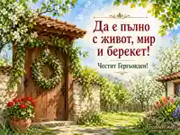 Слънчев пролетен двор с дървена порта и венец за Гергьовден – „мир и берекет“