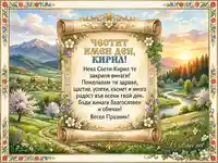 Честит Имен Ден, Кирил! - Идилична Картичка с Пожелания