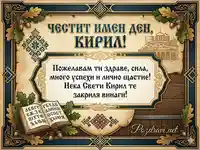 Честит Имен Ден, Кирил! Мъжка картичка с пожелание