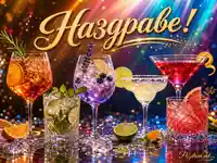 Бляскава сцена с цветни коктейли, светлинни ефекти и златист надпис „Наздраве!“