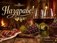 Две чаши червено вино, грозде и топла битова атмосфера край камината с надпис „Наздраве!“