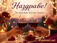 Романтичен тост с червено вино, рози и светлини за красиви мигове заедно