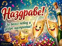 Весела наздравица с шампанско, конфети и празнично настроение