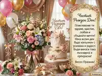 Незабравим Рожден Ден с Красива Картичка