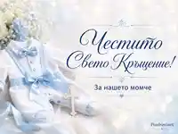 Нежна композиция за свето кръщение на момче с бял бебешки гащеризон, синя панделка и сребрист кръст