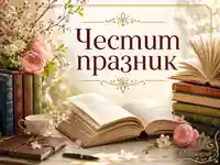 Честит празник сред книги, пролетни цветя и нежна златиста светлина