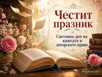 Световен ден на книгата с отворена книга, цветя и тържествена литературна атмосфера