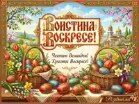Честит Великден – Воистина Воскресе! Празнична картичка.