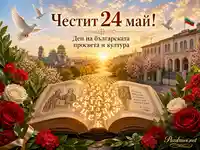 24 май с книга, български букви, цветя, гълъби и празничен изгрев