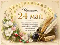 Честит 24 май с българска азбука, цветя, книги и пера за празника на просветата