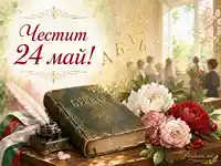 Честит 24 май с буквар, кирилски букви, божури и светла училищна сцена